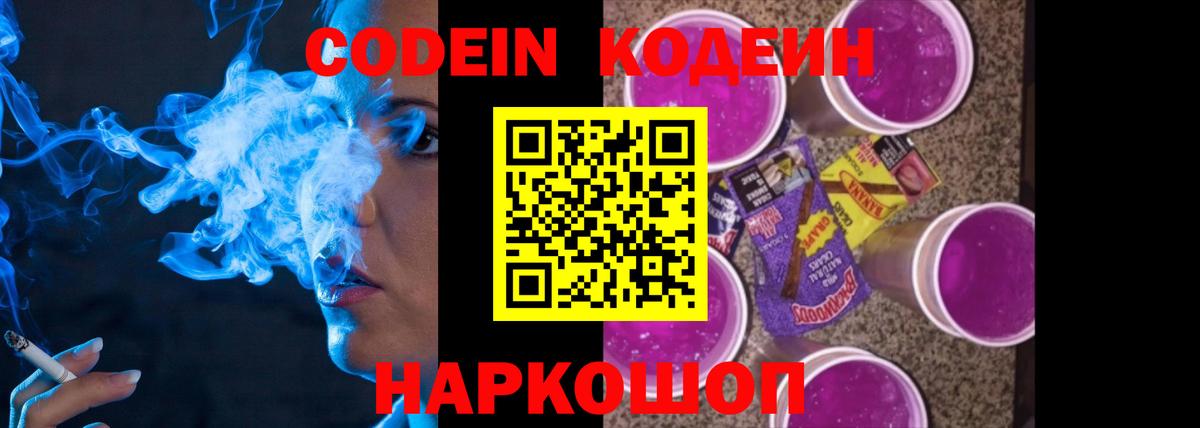 Кодеиновый сироп Lean Purple Drank  Кодеин Purple Drank  Вход с VPN  Славянск-на-Кубани 